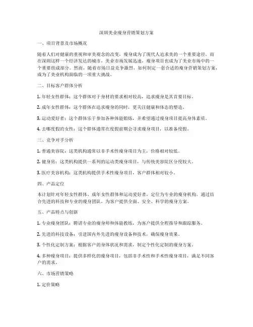 深圳美业瘦身营销策划方案