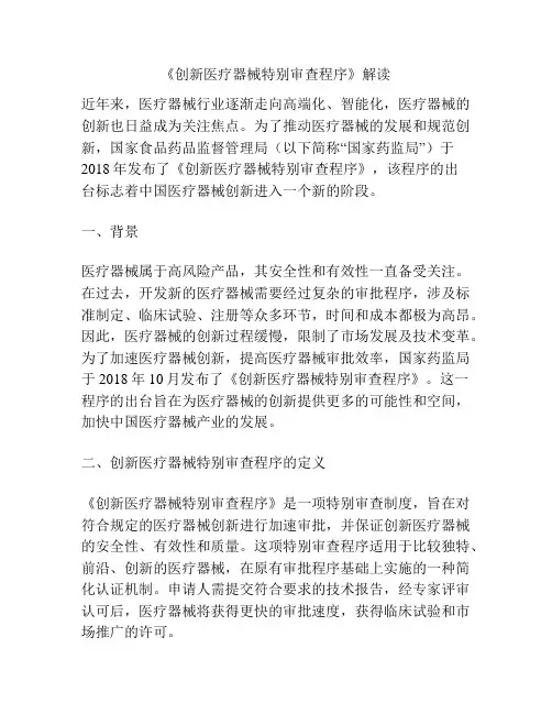 《创新医疗器械特别审查程序》解读