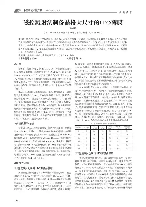 磁控溅射法制备晶格大尺寸的ITO薄膜