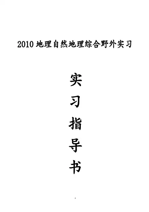 《自然地理》综合野外实习指导书-10天简单版