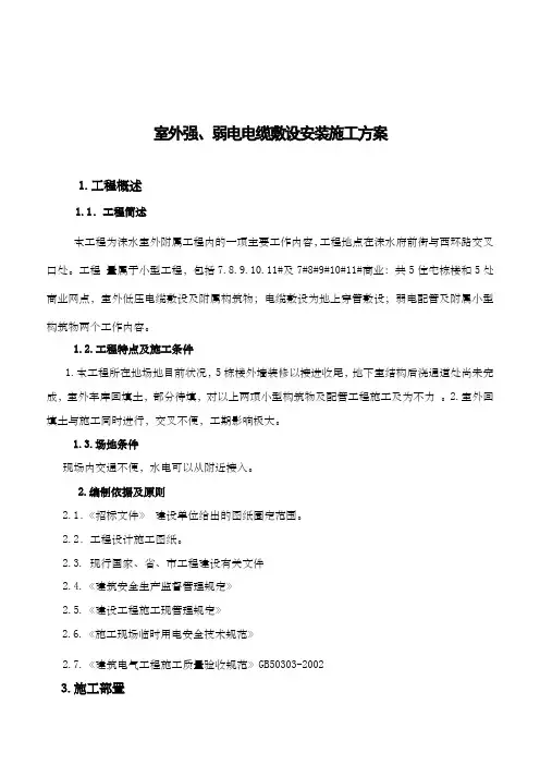 室外强弱电电缆敷设施工方案 