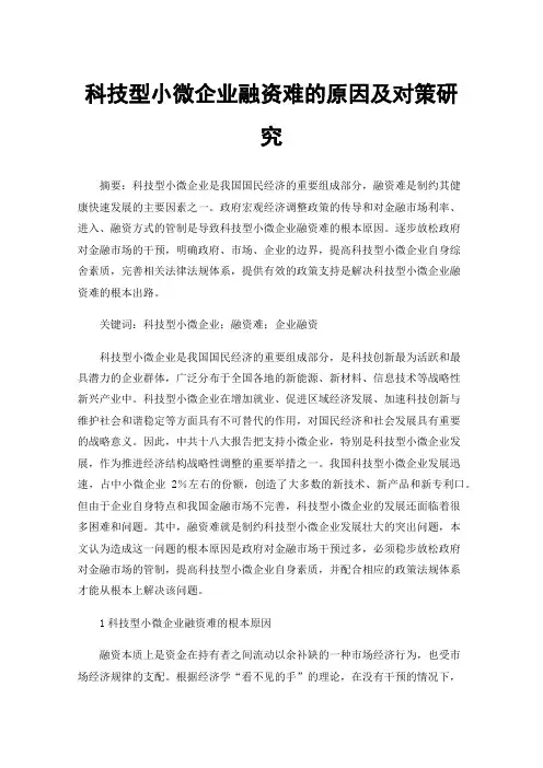 科技型小微企业融资难的原因及对策研究