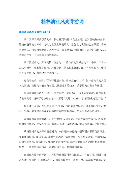 桂林漓江风光导游词