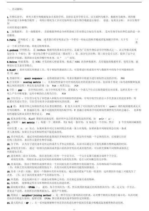 生物信息学_复习题与答案(打印)