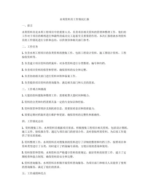水利资料员工作情况汇报