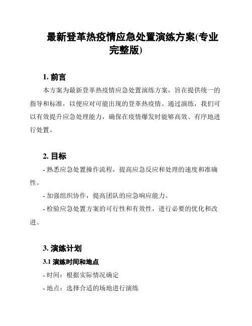 最新登革热疫情应急处置演练方案(专业完整版)
