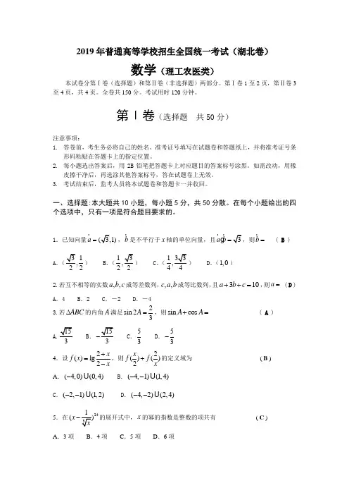 2019年普通高等学校招生全国统一考试(湖北卷.理)含答案