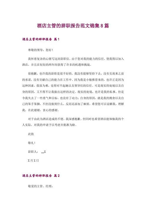 酒店主管的辞职报告范文锦集8篇