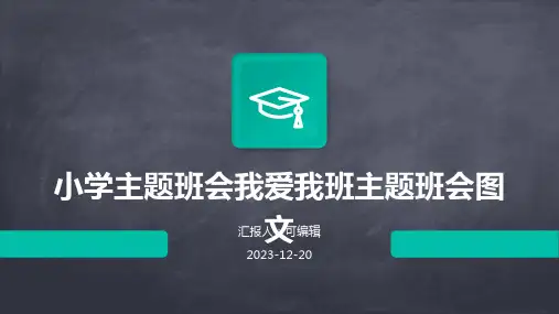 小学主题班会我爱我班主题班会图文