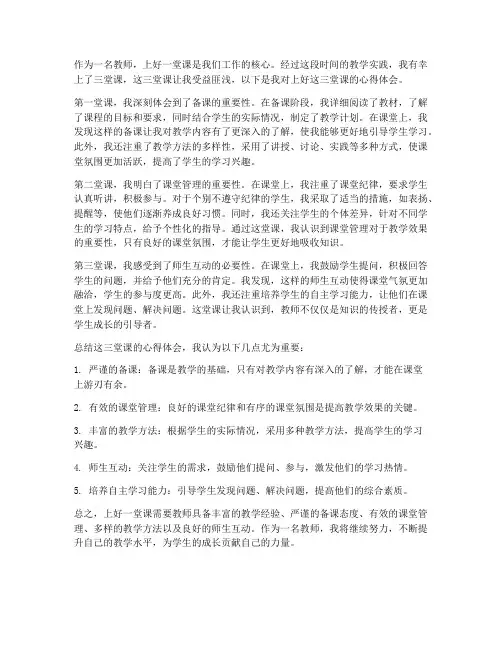 教师上好三堂课心得体会