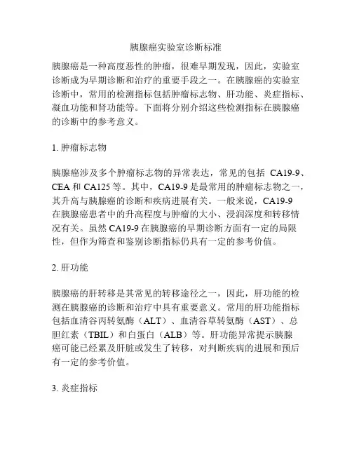 胰腺癌实验室诊断标准