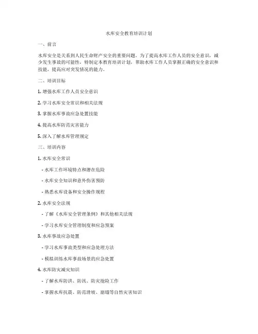 水库安全教育培训计划