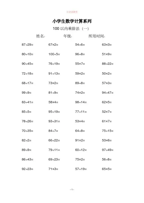小学生数学计算系列(100以内乘除法)A4纸直接打印