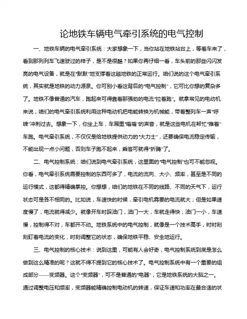 论地铁车辆电气牵引系统的电气控制