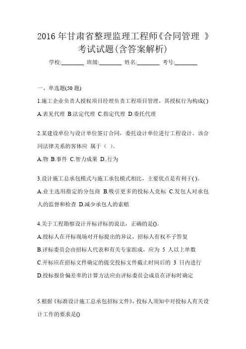 2016年甘肃省整理监理工程师《合同管理 》考试试题(含答案解析)