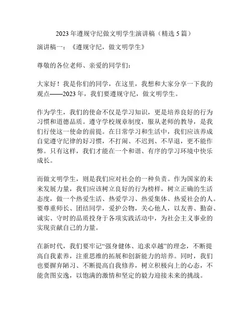 2023年遵规守纪做文明学生演讲稿(精选5篇)