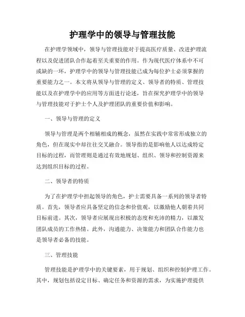 护理学中的领导与管理技能