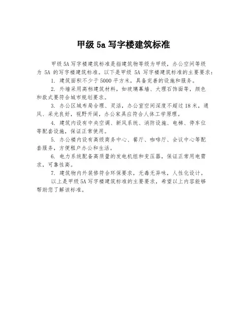 甲级5a写字楼建筑标准
