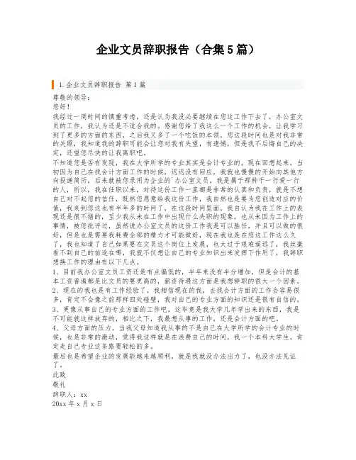 企业文员辞职报告(合集5篇)
