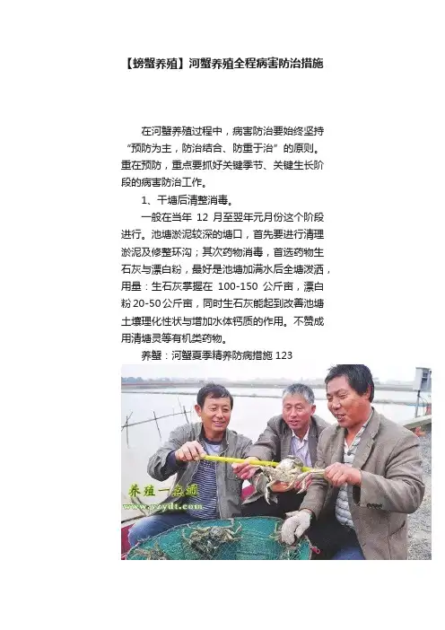 【螃蟹养殖】河蟹养殖全程病害防治措施
