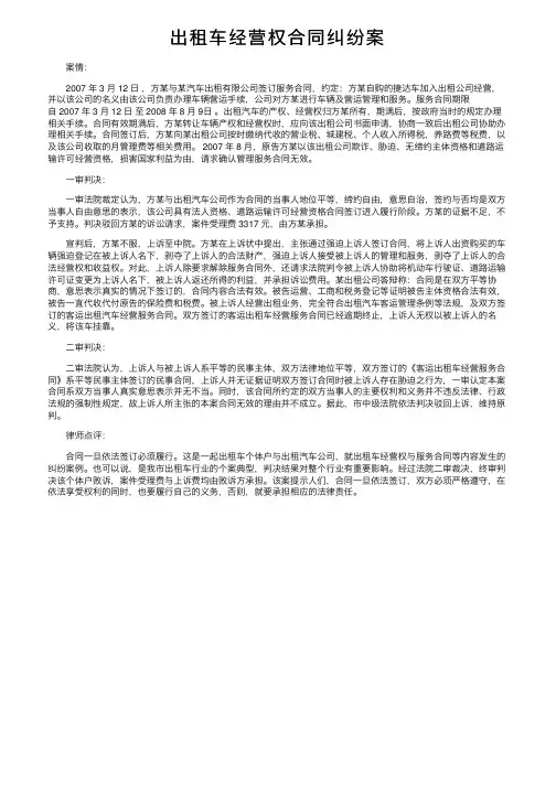 出租车经营权合同纠纷案