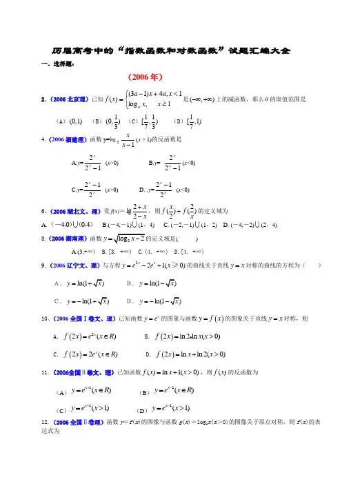 指数函数和对数函数历年高考题汇编附答案