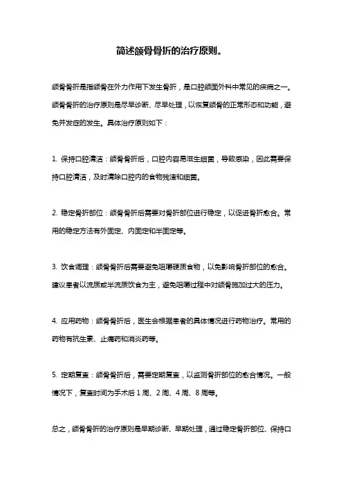 简述颌骨骨折的治疗原则。