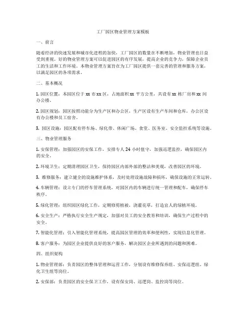工厂园区物业管理方案模板