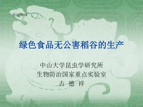 绿色食品无公害稻谷的生产ppt课件64页PPT