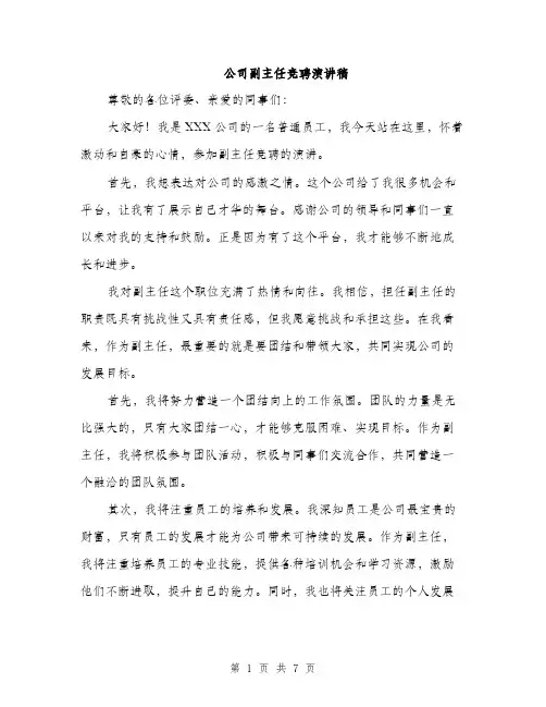 公司副主任竞聘演讲稿（四篇）
