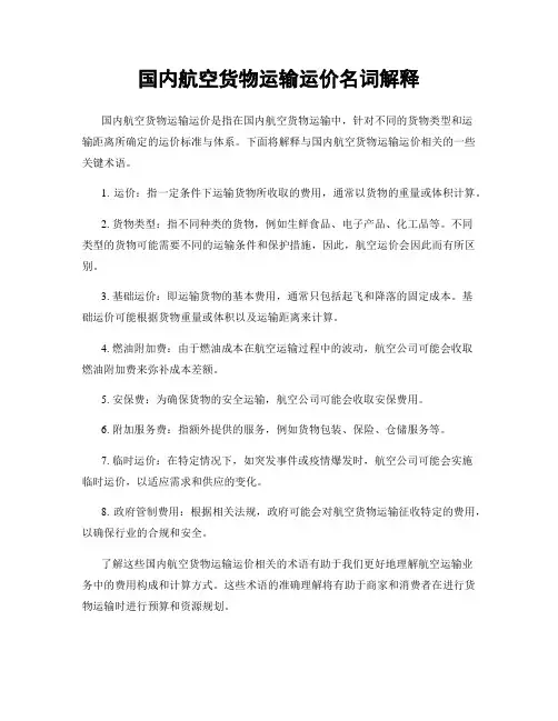 国内航空货物运输运价名词解释