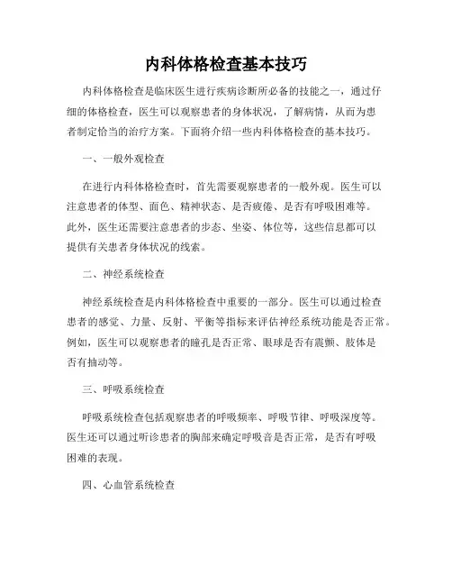 内科体格检查基本技巧