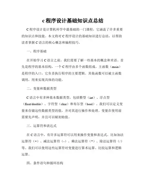 c程序设计基础知识点总结