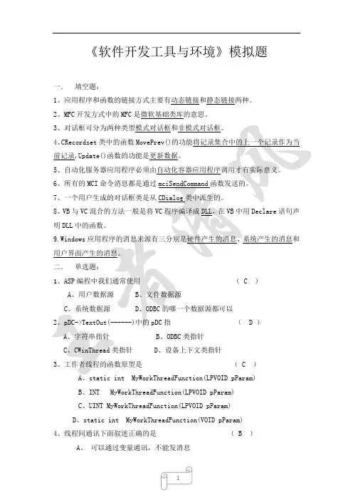 软件开发环境与工具复习题