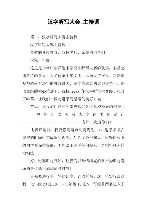 汉字听写大会,主持词