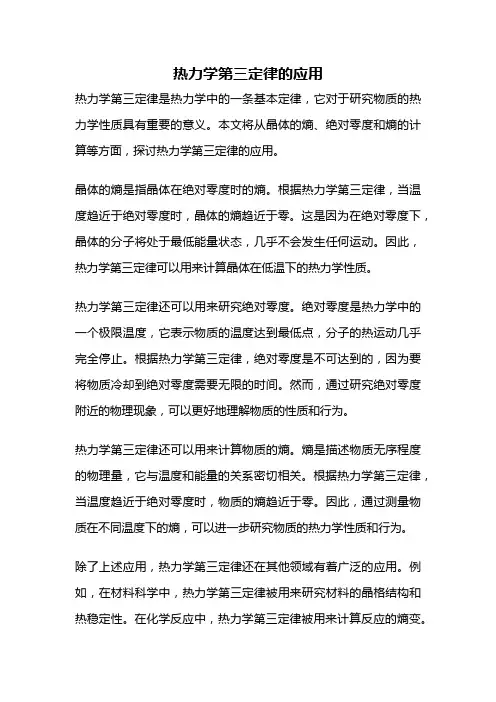 热力学第三定律的应用