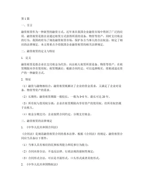 企业融资租赁法律规定(3篇)
