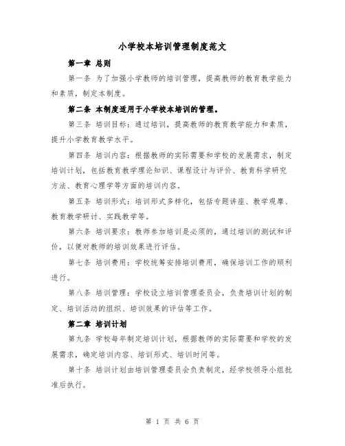 小学校本培训管理制度范文(三篇)
