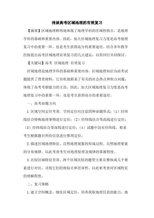 高考区域地理的有效复习