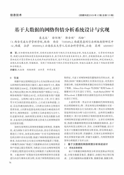 基于大数据的网络舆情分析系统设计与实现