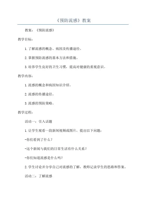 《预防流感》教案