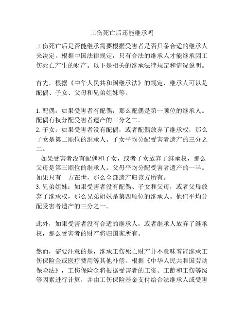 工伤死亡后还能继承吗