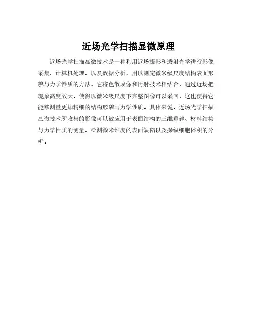 近场光学扫描显微原理