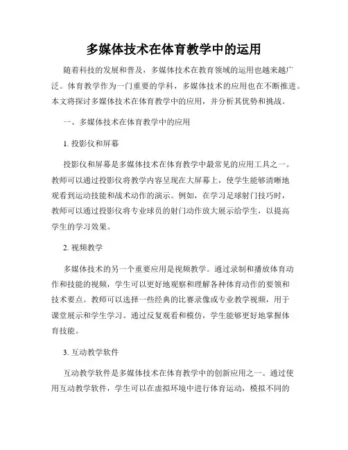 多媒体技术在体育教学中的运用