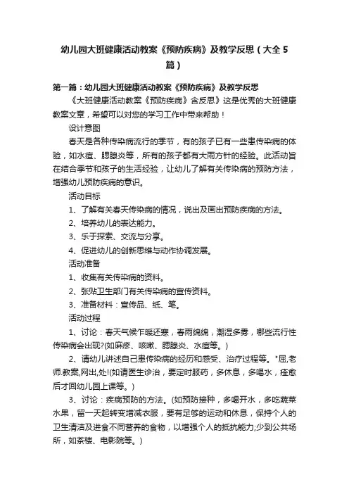 幼儿园大班健康活动教案《预防疾病》及教学反思（大全5篇）