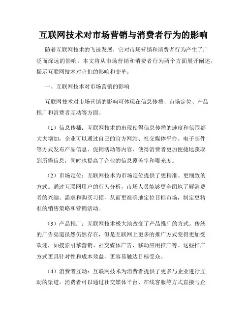 互联网技术对市场营销与消费者行为的影响