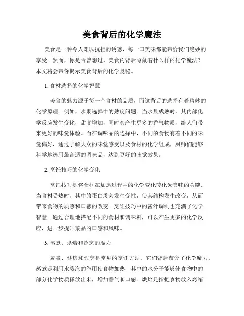 美食背后的化学魔法