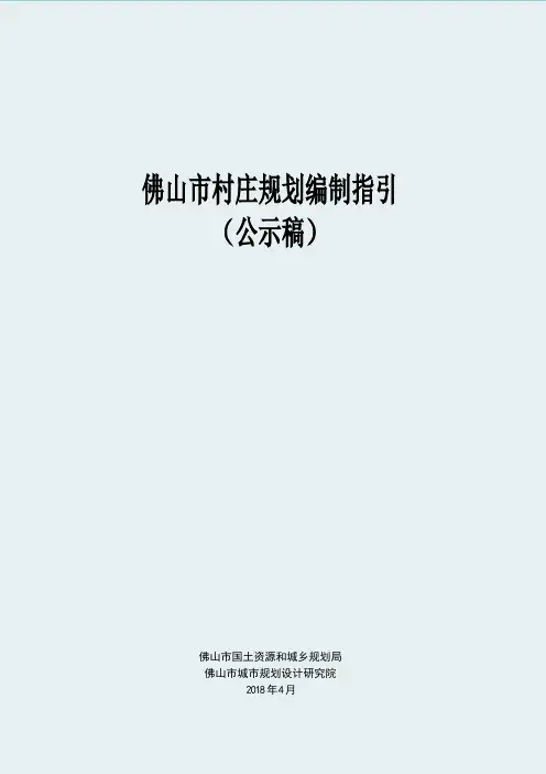 2018公示稿-佛山市村庄规划编制指引