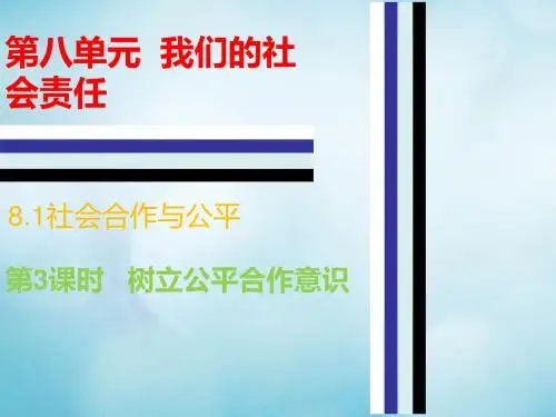 八年级政治下册第八单元我们的社会责任8.1社会合作与公平(第3课时树立公平合作意识)课件粤教版