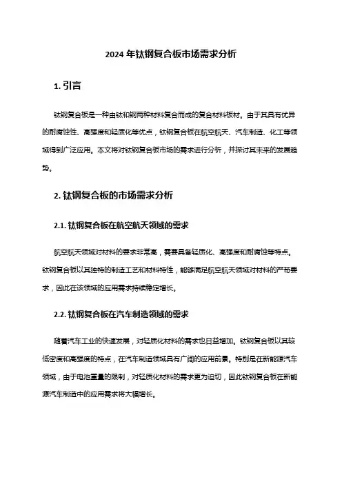 2024年钛钢复合板市场需求分析